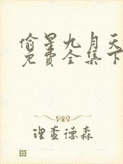 偷星九月天漫画免费全集下拉式漫画封面