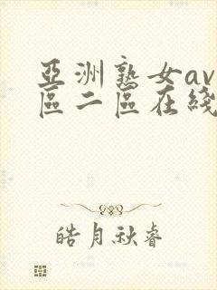 亚洲熟女av一区二区在线播放