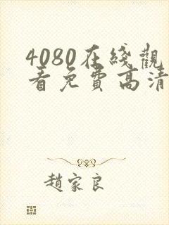 4080在线观看免费高清电视剧封面