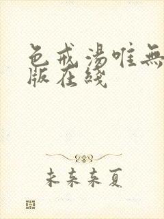 色戒汤唯无删减版在线