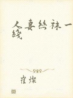 人妻丝袜一区在线