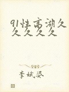 91性高湖久久久久久久