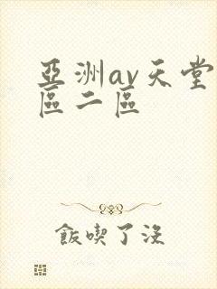 亚洲av天堂一区二区