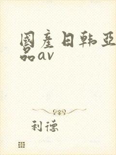 国产日韩亚洲精品av