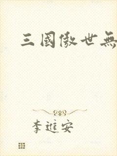 三国傲世无双封面
