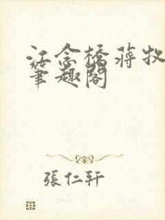 江念桥蒋牧尧 笔趣阁