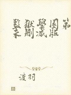 监狱学园第一季未删减版