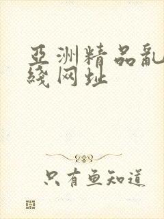 亚洲精品乱码在线网址