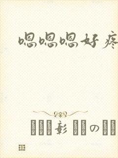 嗯嗯嗯好疼轻点