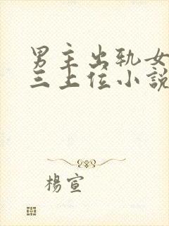 男主出轨女主小三上位小说