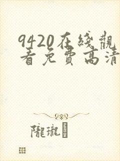 9420在线观看免费高清电视剧