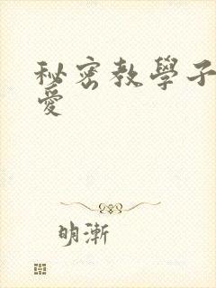 秘密教学子豪恩爱