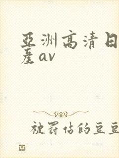 亚洲高清日韩国产av封面