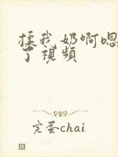 揉我奶啊嗯高潮了视频封面