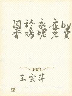 囚于永夜by麦香鸡呢免费阅读