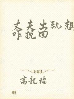 丈夫出轨想离婚咋挽回