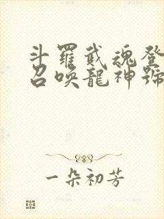 斗罗武魂登龙剑召唤龙神号免费