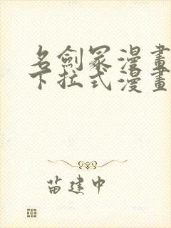 名剑冢漫画免费下拉式漫画六漫画