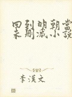 回到明朝当王爷未删减小说