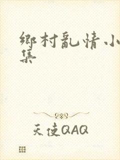 乡村乱情小说合集封面