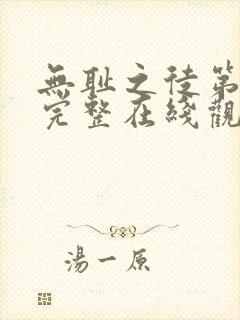 无耻之徒第5季完整在线观看高清美剧