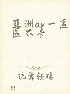 亚洲av一区二区不卡封面