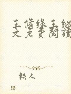 王修缘王继实全文免费阅读