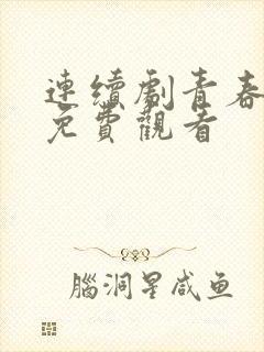 连续剧青春无季免费观看