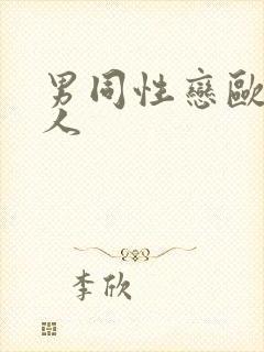 男同性恋欧美操人