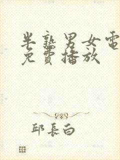 半熟男女电视剧免费播放