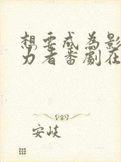 想要成为影之实力者番剧在线观看