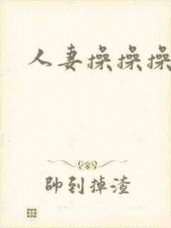 人妻操操操av