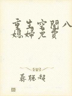 重生空间八零小媳妇免费