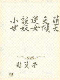 小说逆天萌兽绝世妖女倾天下
