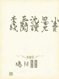 李兵沈思小说在线阅读免费