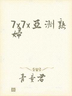 7x7x亚洲熟妇