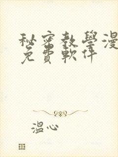 秘密教学漫画全免费软件