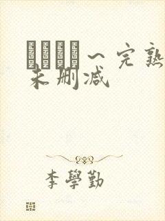 マドンナ～完熟未删减