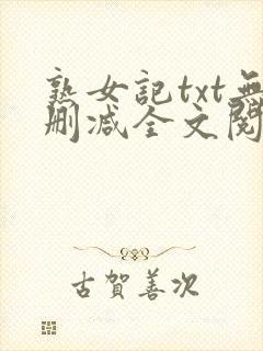 熟女记txt无删减全文阅读免费