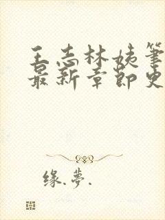 王志林姨笔趣阁最新章节更新