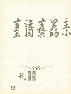 有没有男主被女主囚禁的小说