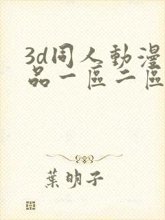 3d同人动漫精品一区二区