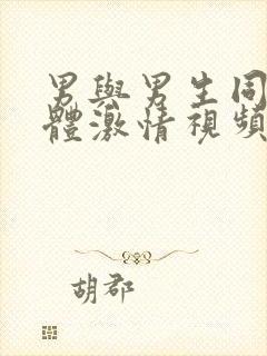 男与男生同性裸体激情视频