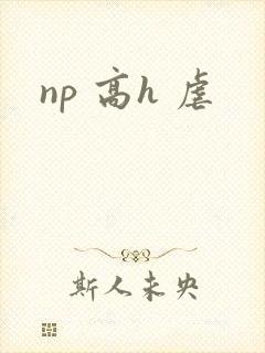 np 高h 虐