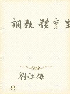 调教 体育生奴封面