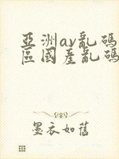 亚洲av乱码专区国产乱码