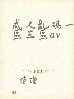 成人乱码一区二区三区av