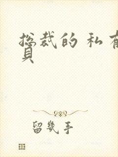 总裁的 私有宝贝