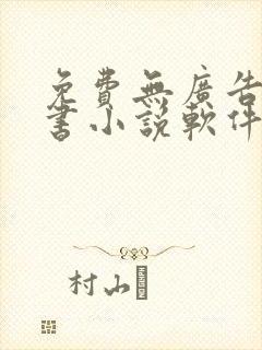 免费无广告能听书小说软件