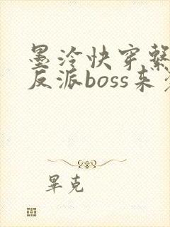 墨泠快穿系统之反派boss来袭